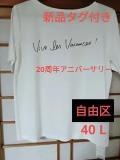 新品　自由区　20周年　40 Ｌ型　Tシャツ　カットソー　バッグプリント　白