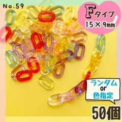 No.59 Fタイプチェーン ❤︎ お好きなの50個