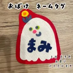 おばけ★フェルト/名札/実習/ネームタグ/オーダーメイド 幼稚園 保育 子ども