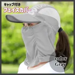 キャップ付きフェイスカバー　日焼け防止　冷感　UV対策　アウトドア