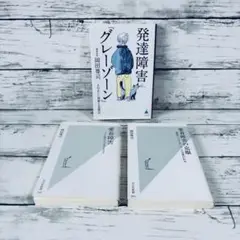 発達障害「グレーゾーン」　愛着障害　愛着障害の克服　3冊セット　岡田尊司