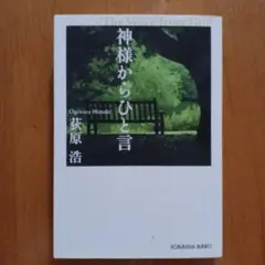 神様からひと言