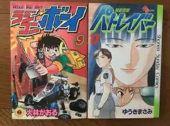 ラジコンボーイ 9巻／機動警察パトレイバー 17巻