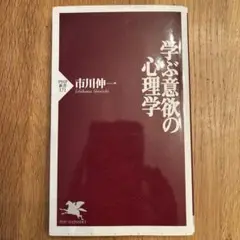 学ぶ意欲の心理学