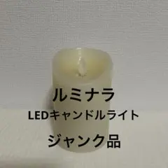 ルミナラ　LEDキャンドル型　ジャンク品