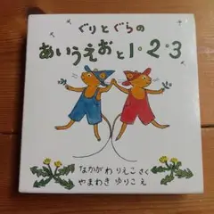 ぐりとぐらのあいうえおと1・2・3 (2冊)
