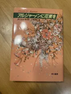 アルジャーノンに花束を