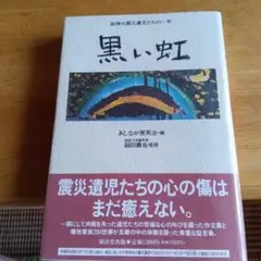 黒い虹 阪神大震災遺児たちの一年