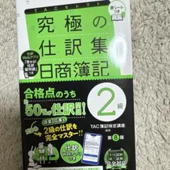 究極の仕訳集 日商簿記2級 第8版