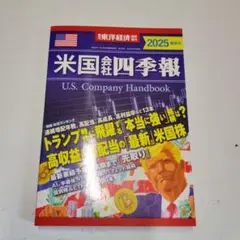 米国会社四季報 2025年版