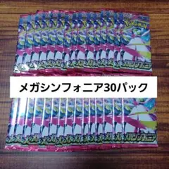 ポケモンカード 未開封パック メガシンフォニア30パック