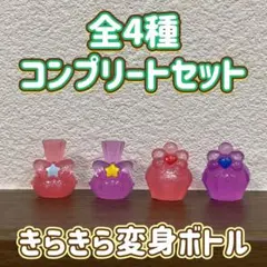 きらきら 変身ボトル バスボール 全4種 コンプリートセット マスコット 入浴剤