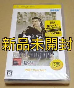 【新品未開封】クロヒョウ 龍が如く新章 PSP the Best
