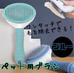 ブラッシングブラシ 毛取り ブラシ　犬 猫 ペット用 スリッカー ブルー