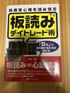 投資家心理を読み切る板読みデイトレード術 : 「5%」であり続けるための考え方