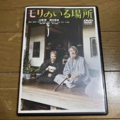 モリのいる場所 DVD 樹木希林 山崎努