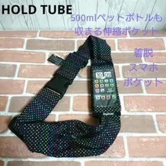 【新品_未使用】ホールドチューブ タッチ2 HT-0705