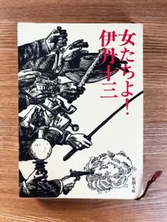 女たちよ!