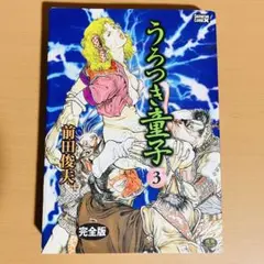 完全版 うろつき童子 3
