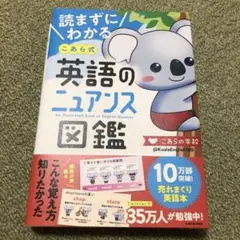 読まずにわかる こあら式英語のニュアンス図鑑