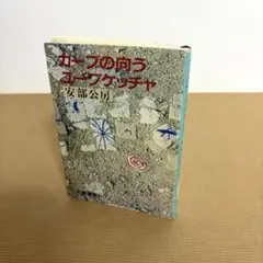 カーブの向う ・ ユープケッチャ　安部公房　新潮文庫