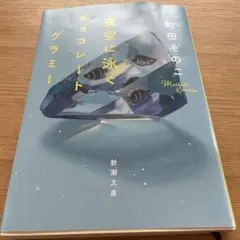 夜空に泳ぐチョコレートグラミー