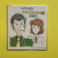 「非売品」ルパン三世 カリオストロの城 45周年 入場者特典 色紙 未開封
