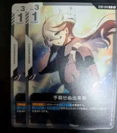ガンダムカードゲーム　予期せぬ出来事