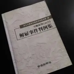 労働裁判における解雇事件判例集