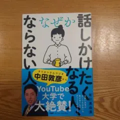 なぜか話しかけたくなる人、ならない人