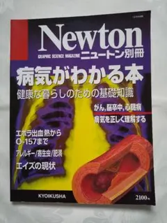 「Newton別冊 病気がわかる本」 匿名配送