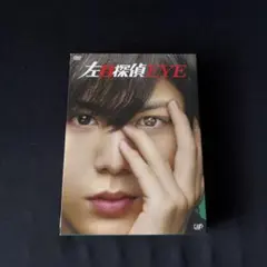 左目探偵EYE DVD-BOX〈5枚組〉