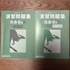 四谷大塚　演習問題集 社会 6年 下巻