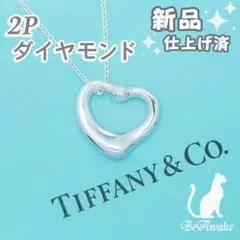 【新品仕上げ済】ティファニー 2P ダイヤモンド オープンハート ネックレス