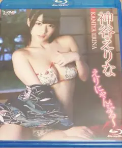 神谷えりな ブルーレイ 「えりにゃんぷる～」