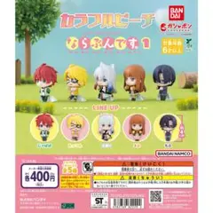 カラフルピーチ ならぶんです。1 全5種類セット