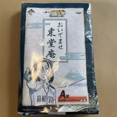 【新品未使用】 一番くじ A賞 東堂庵 ビッグタオル 東堂尽八 バスタオル