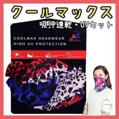 ✨現品限り✨クール マックス　スカーフ　ヘアバンド　UVカット　吸汗速乾