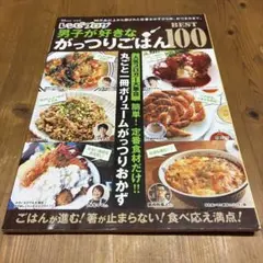 男子が好きながっつりごはん BEST 100