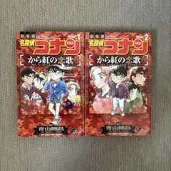 劇場版名探偵コナン から紅の恋歌 全2巻セット