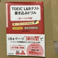 TOEIC L&Rテスト 書き込みドリル 全パート入門編