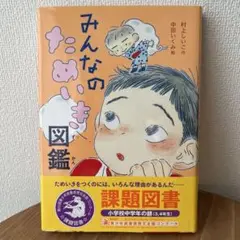 【美品】みんなのためいき図鑑