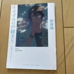 すずめの戸締まり 入場者特典 芹澤のものがたり