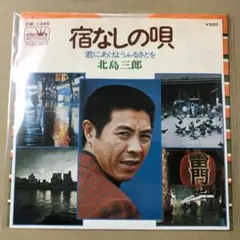 北島三郎　宿なし唄 / 君にあげようふるさとを　EPレコード (け1