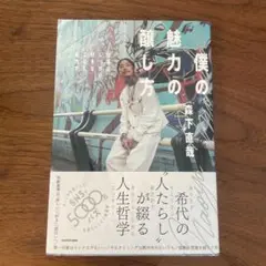 僕の魅力の醸し方 仕事はしっかり、好きなことも全力で