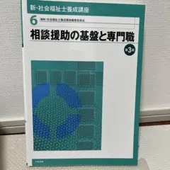 新・社会福祉士養成講座 6 (相談援助の基盤と専門職)