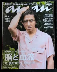 anan 2018年8/29 No.2115表紙木村拓哉　冊子