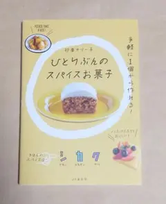 ひとりぶんのスパイスお菓子　初版　印度カリー子／著　山と渓谷社