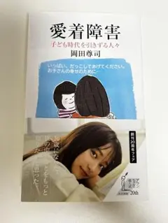 愛着障害 : 子ども時代を引きずる人々