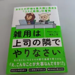 雑用は上司の隣でやりなさい : あなたの評価を最大限に高める「コスパ最強」仕事術